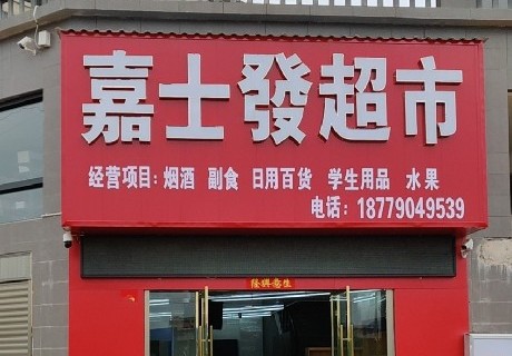 嘉士发超市